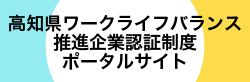 高知県ワークライフバランス推進企業認証制度ポータルサイト