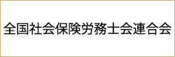 全国社会保険労務士会連合会