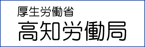 高知労働局